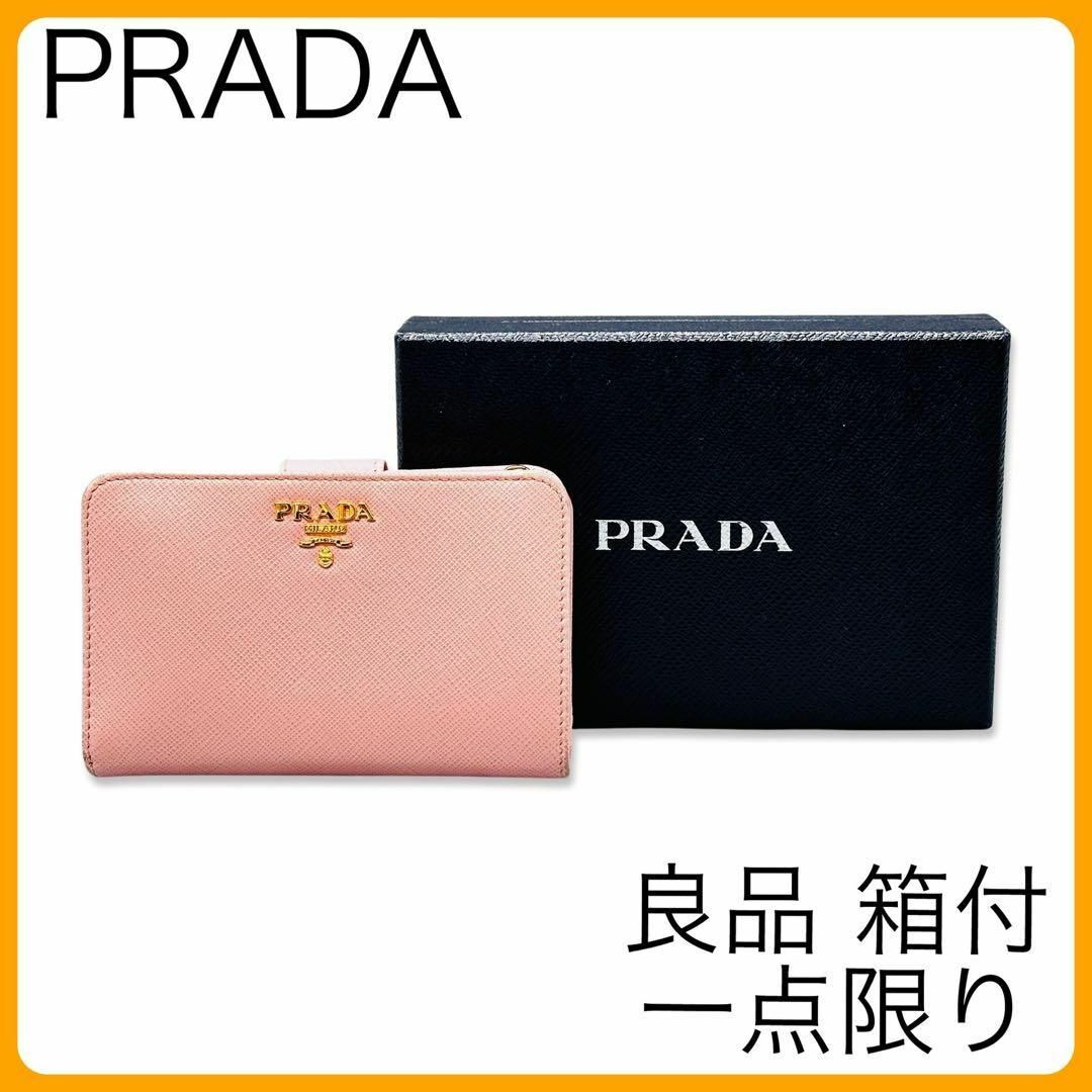 正規品 PRADA サフィアーノ 1ML225 BLUETTE プラダ財布