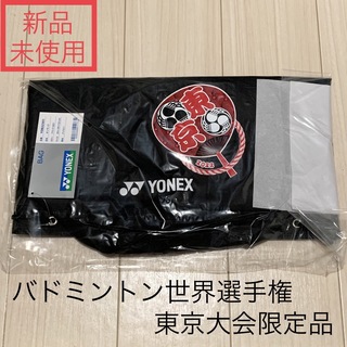 ヨネックス(YONEX)の新品未使用 ボンサック ヨネックス バドミントン 世界選手権 東京大会 限定(バドミントン)