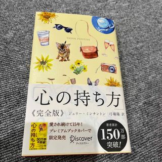 心の持ち方完全版プレミアムカバーＢ（犬猫イエロー）(ビジネス/経済)