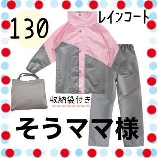 130 レインコート 防水 カッパ 雨具 レインスーツ レインウェア ピンク(レインコート)