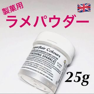 ★匿名配送★ホワイト　製菓用ラメ1個 25g イギリス　食用　☆送料無料(菓子/デザート)