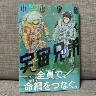 コウダンシャ(講談社)の宇宙兄弟 ４３　小山宙哉さん(青年漫画)