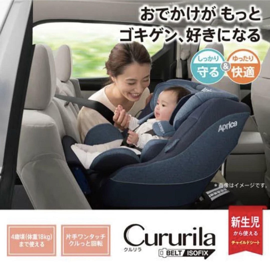 クルリラAC アップリカ Aprica チャイルドシート ISOFIX 1