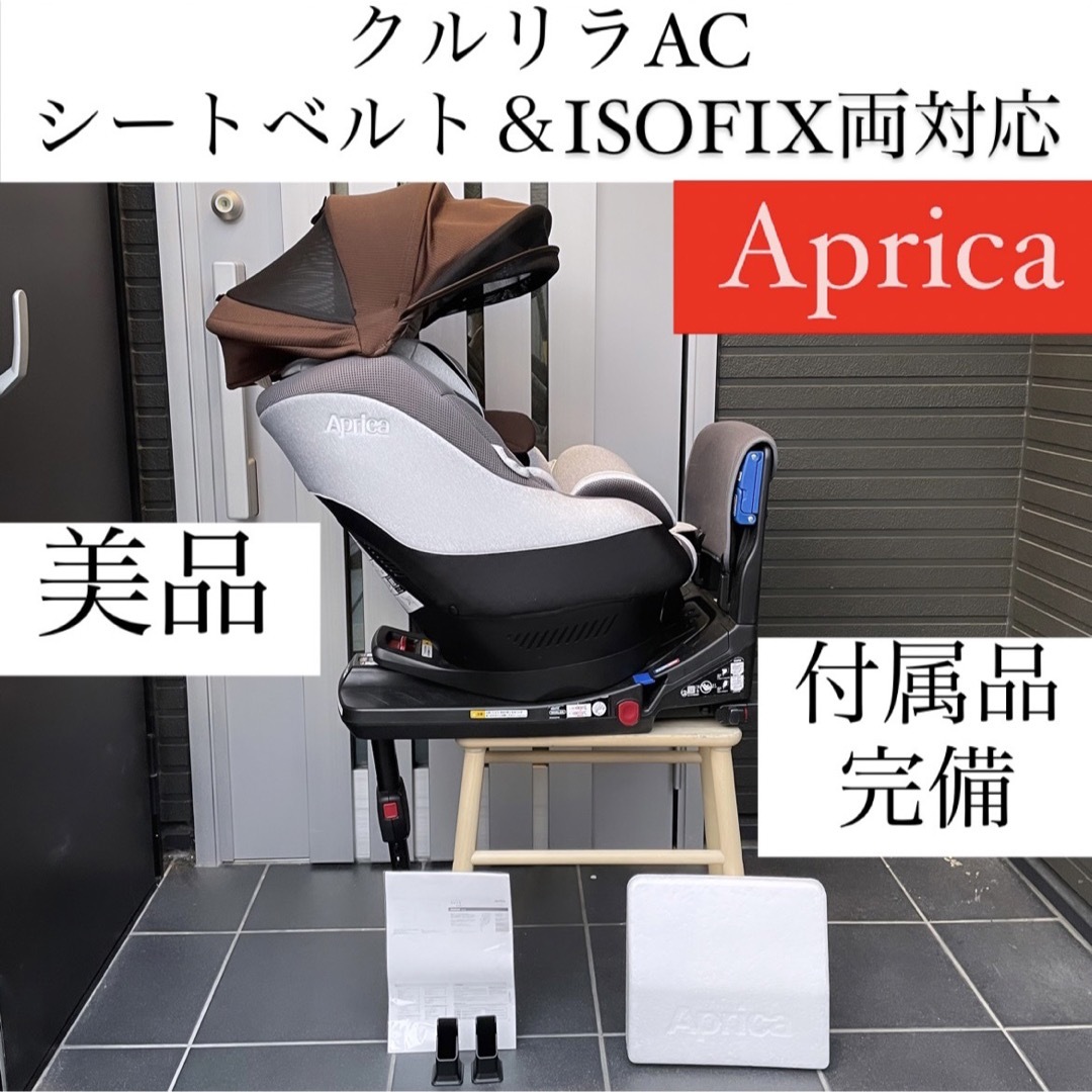 クルリラAC アップリカ Aprica チャイルドシート ISOFIX