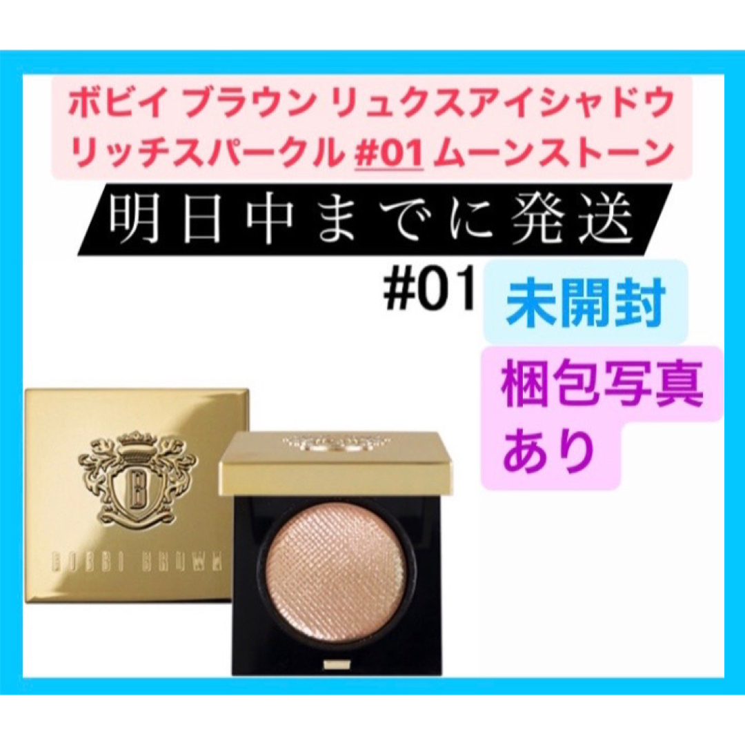 BOBBI BROWN(ボビイブラウン)の【新品】 BOBBI BROWN リュクスアイシャドウ リッチスパークル 01 コスメ/美容のベースメイク/化粧品(アイシャドウ)の商品写真