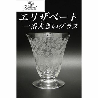 G 美品 オールド バカラ エリザベート 花文様 ウォーター グラス