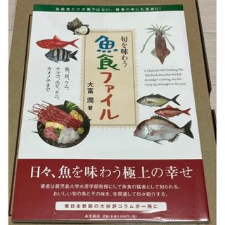 魚食ファイル 旬を味わう(料理/グルメ)