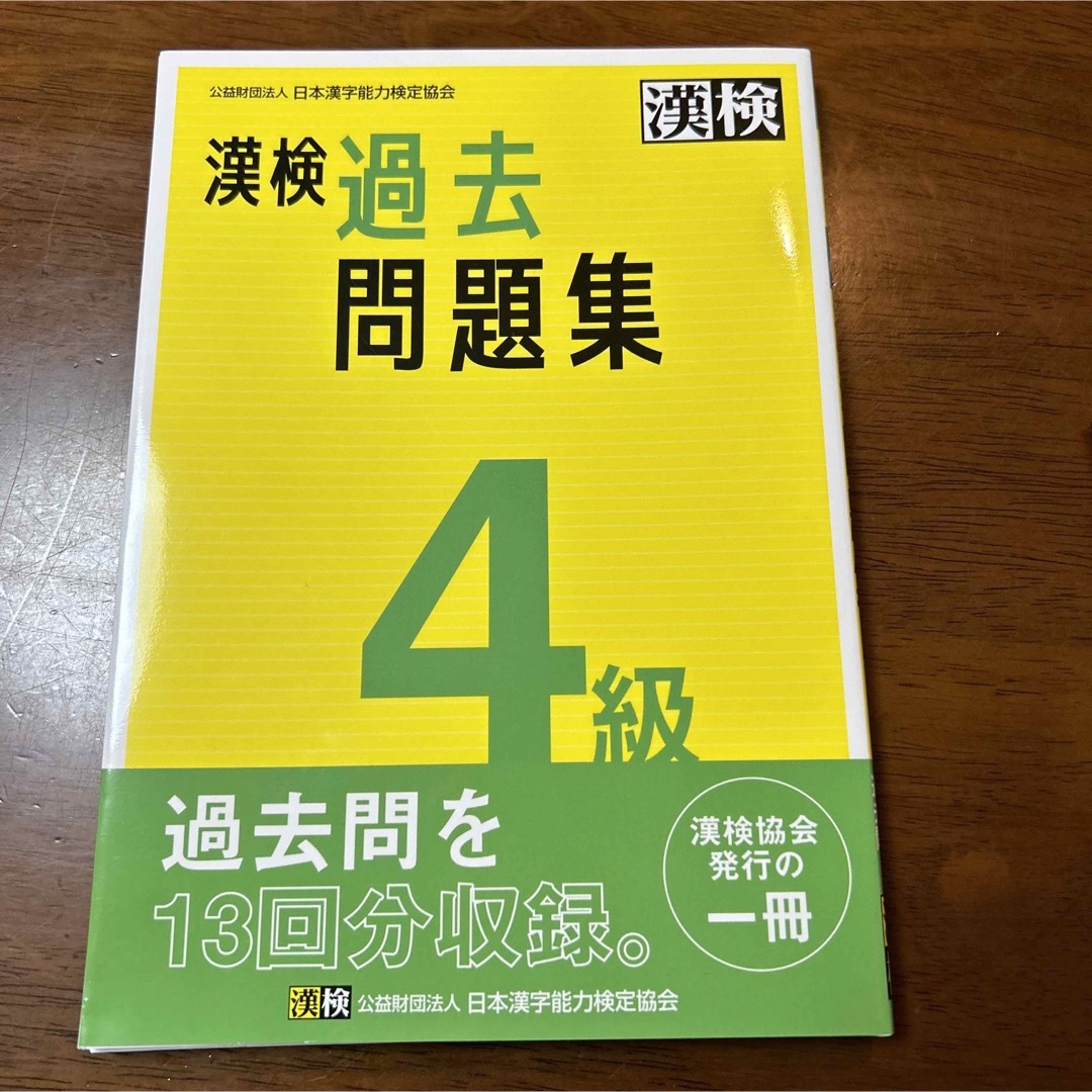 漢検４級過去問題集 ２０２３年度版 エンタメ/ホビーの本(資格/検定)の商品写真