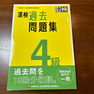 漢検４級過去問題集 ２０２３年度版(資格/検定)