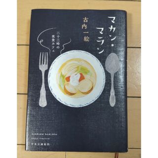 マカン・マラン 二十三時の夜食カフェ(文学/小説)