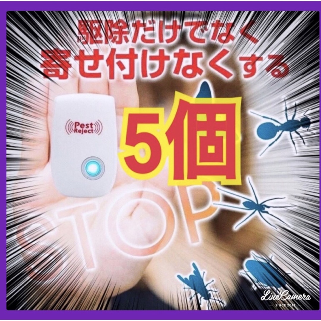5個セット★ 激安　最新版　超音波害虫駆除器 虫除け ネズミ駆除 虫よけ インテリア/住まい/日用品のインテリア/住まい/日用品 その他(その他)の商品写真
