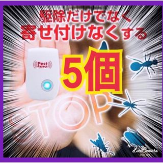 5個セット★ 激安　最新版　超音波害虫駆除器 虫除け ネズミ駆除 虫よけ(その他)