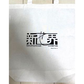 【匿名配送】新せ界　櫻坂46 トートバッグ(アイドルグッズ)