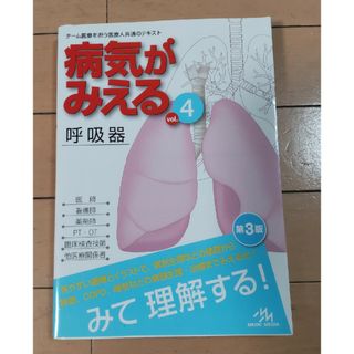 病気がみえる チーム医療を担う医療人共通のテキスト ｖｏｌ．４ 第３版(健康/医学)