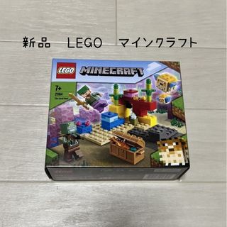 レゴ(Lego)の新品　LEGO　マインクラフトサンゴ礁(プラモデル)