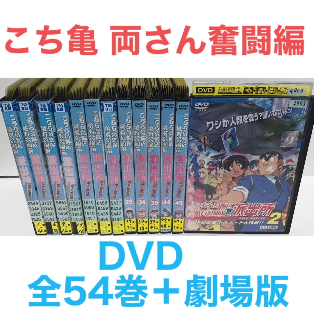 全巻セットDVD▼こちら葛飾区亀有公園前派出所(56枚セット)両さん奮闘編 54枚+THE MOVIE 1、2▽レンタル落ち