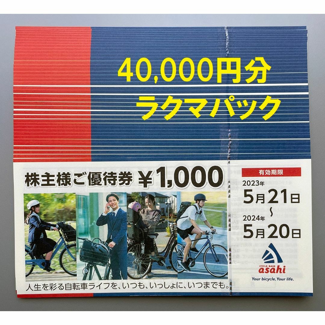 サイクルベースあさひ 株主優待 40000円分の通販 by ささりん's shop