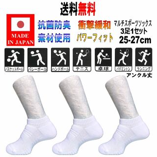 日本製 マルチスポーツ アンクルソックス 25-27cm 3足 WH バスケ(バスケットボール)