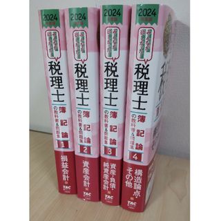 2024年度版 みんなが欲しかった！税理士 簿記論の教科書&問題集 【最新版】(資格/検定)