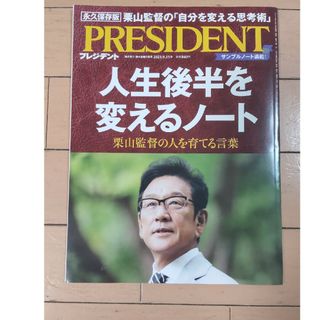 PRESIDENT (プレジデント) 2023年 9/15号(ビジネス/経済/投資)