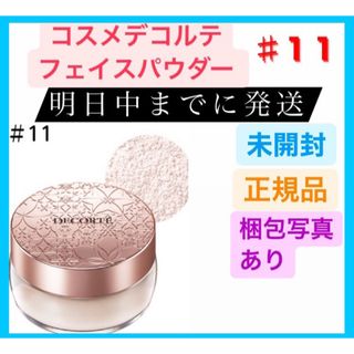 コスメデコルテ(COSME DECORTE)のコスメデコルテ COSME DECORTE フェイスパウダー 11 20g(フェイスパウダー)