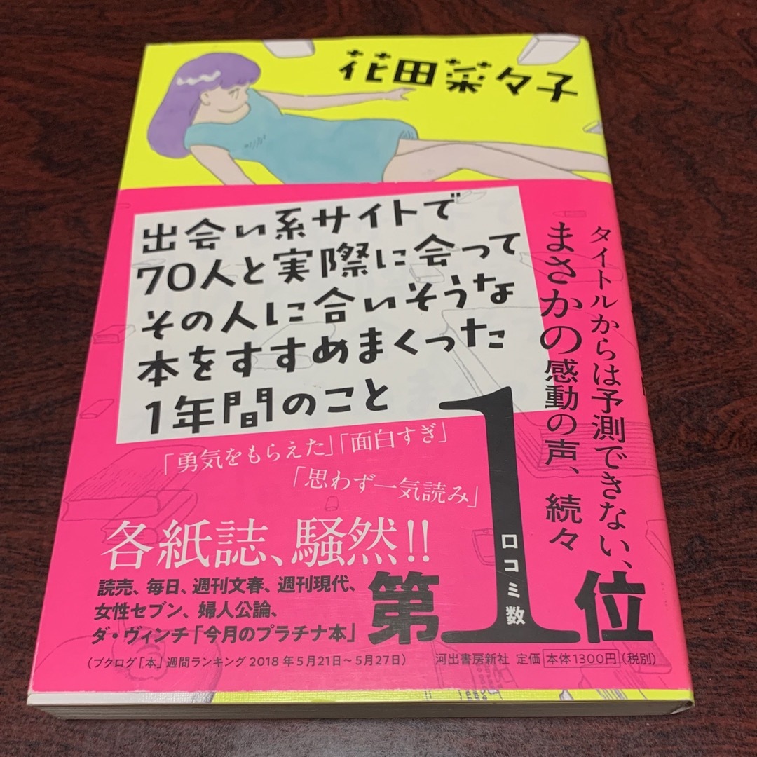 出会い系サイトで７０人と実際に会ってその人に合いそうな本をすすめまくった１年間の エンタメ/ホビーの本(文学/小説)の商品写真