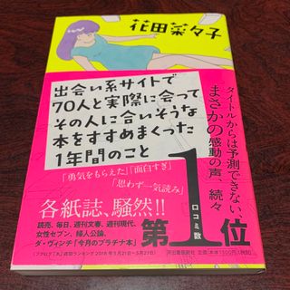 出会い系サイトで７０人と実際に会ってその人に合いそうな本をすすめまくった１年間の(文学/小説)