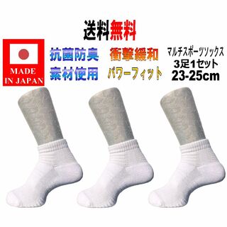 日本製 マルチスポーツソックス 23-25cm 3足1セット バスケ WH(バスケットボール)