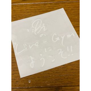 カッティングステッカー　白　ようこそ　B'z(その他)