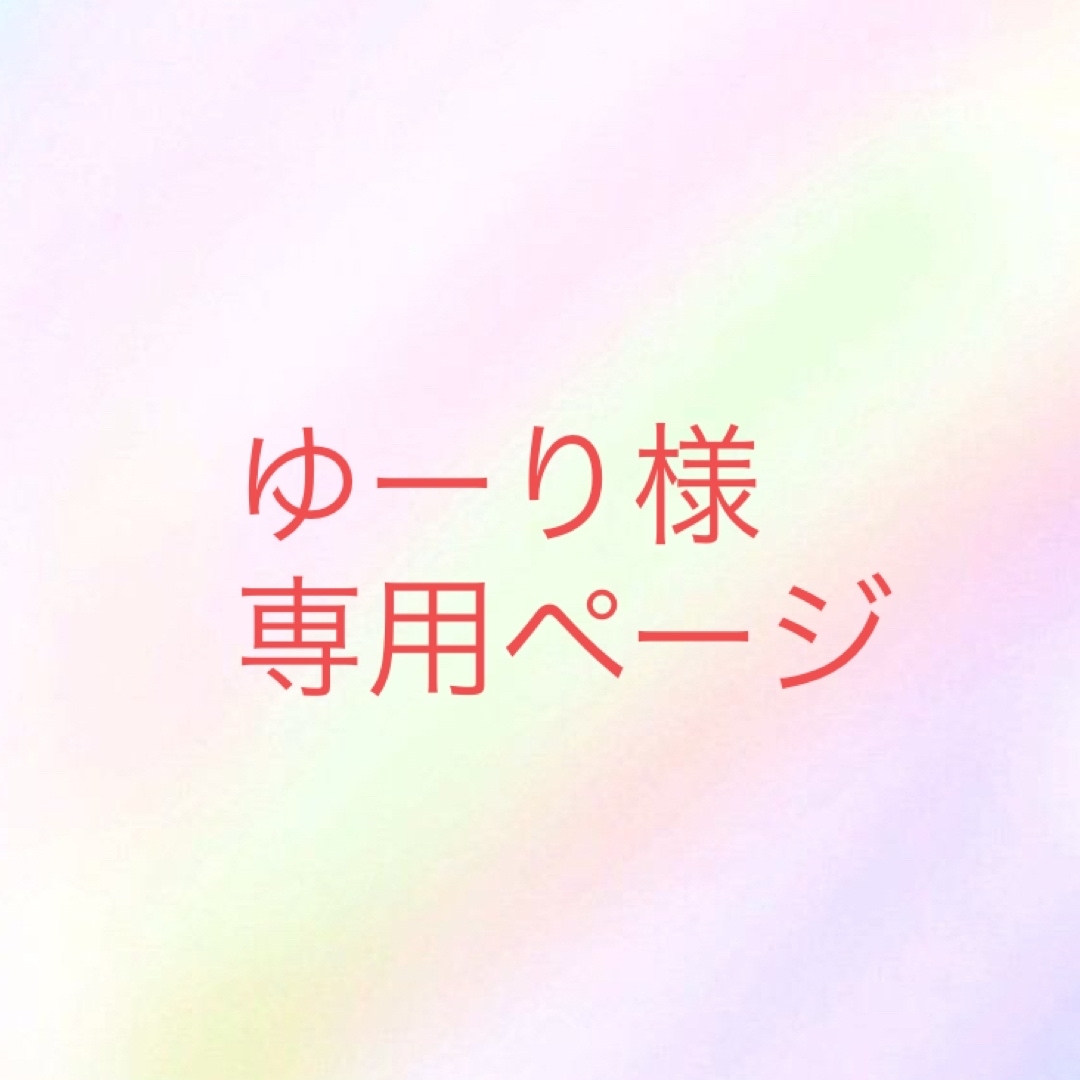 ゆーり様専用ページの通販 by みるく's shop|ラクマ