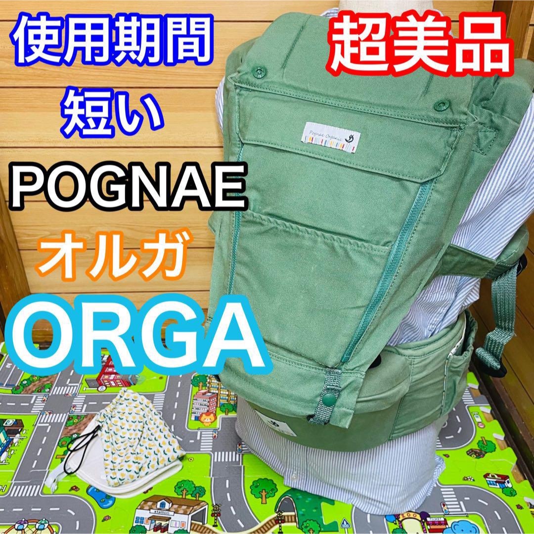 【美品】ORGA Plus Carrier ポグネー　ヒップシート抱っこ紐