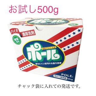 洗剤　ポール　お試し　500g(洗剤/柔軟剤)