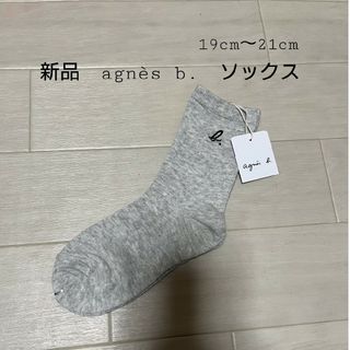 アニエスベー(agnes b.)の新品　アニエスベーソックス(靴下/タイツ)