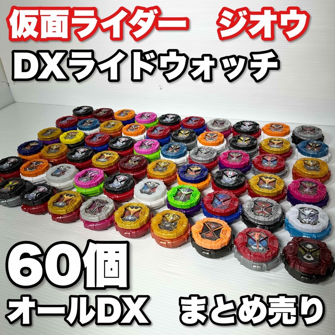 仮面ライダー　ジオウ　DXライドウォッチ　オールDX　60個　まとめ　大量