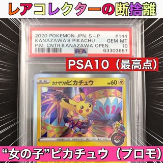 ポケモン - PSA10)カナザワのピカチュウ プロモの通販 by レア