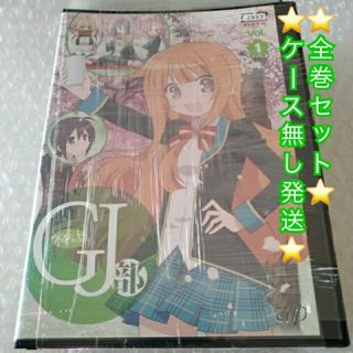 GJ部 Blu-ray全巻セット+GJ部@