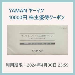 ヤーマン(YA-MAN)のヤーマンYA-MAN 株主優待10000円(ショッピング)