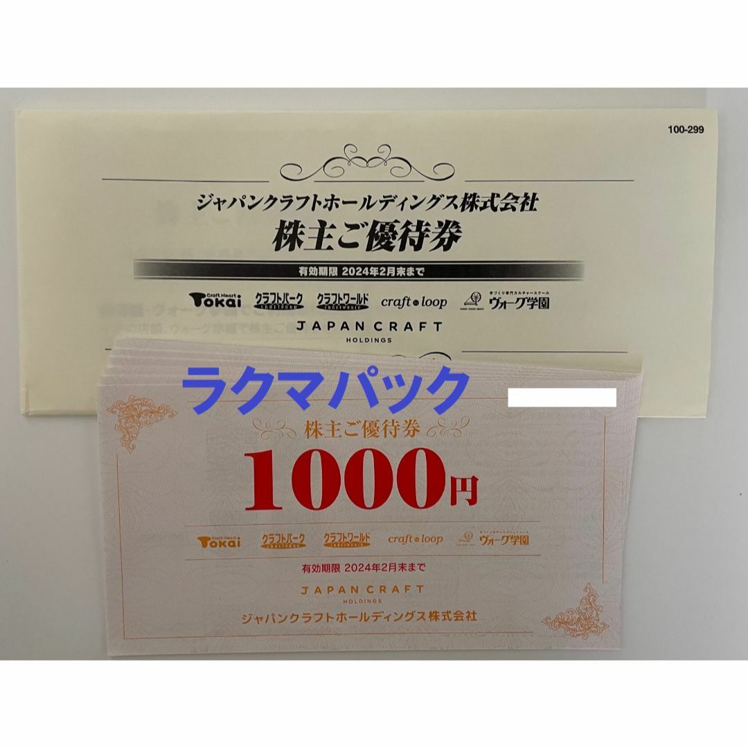 ジャパンクラフト 6000円分 株主優待券の通販 by ささりん's shop｜ラクマ