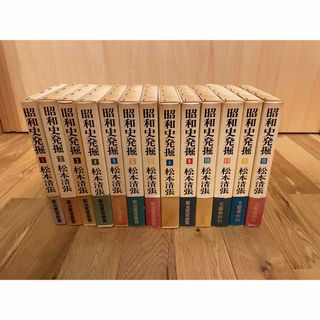 ブンゲイシュンジュウ(文藝春秋)の松本清張　昭和史発掘　全13巻　文藝春秋 　箱入り・帯有り・パラフィン紙有り(人文/社会)