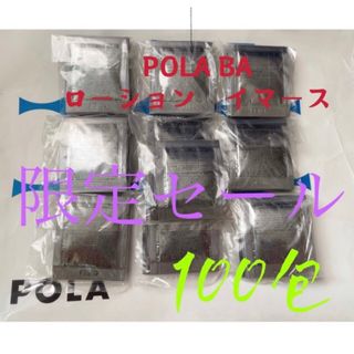 新発売ポーラ★POLA★B.Aローション　イマース化粧水サンプル1ml×100包