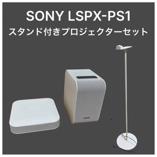ソニー(SONY)の【再値下げ】SONYプロジェクター LSPX-P1セット(プロジェクター)