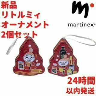 Martinex リトルミィ オーナメント 2個セット 8.3×9.3×5cm(小物入れ)