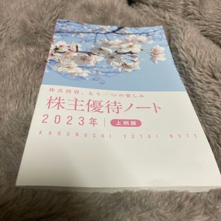 株主優待ノート2023上期版(ビジネス/経済)