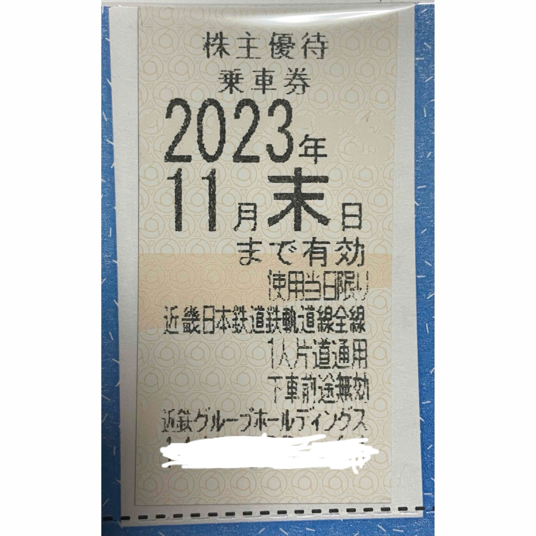 近鉄株主優待乗車券2023年11月末日迄有効×4枚①