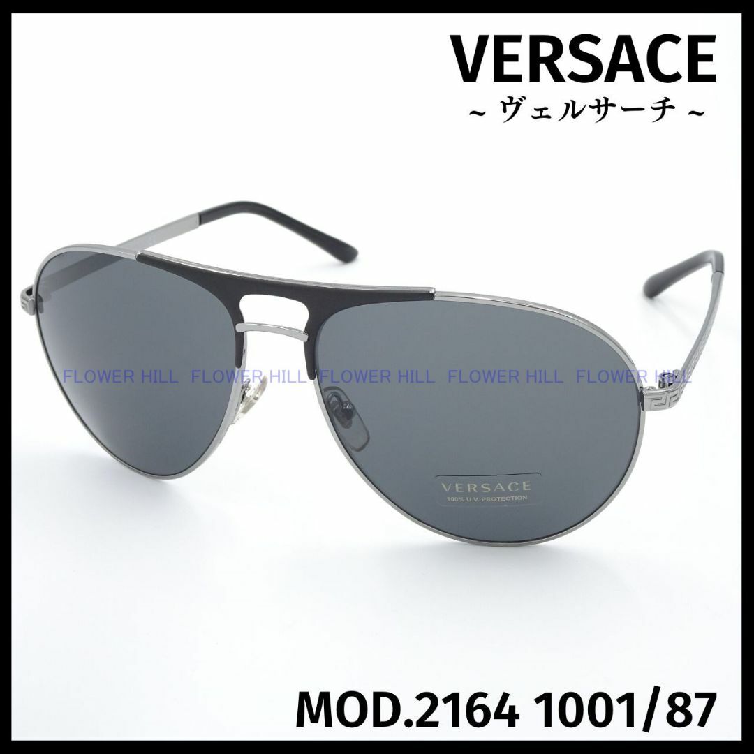 VERSACE ヴェルサーチ サングラス MOD.2164 1001/8715mmテンプル長