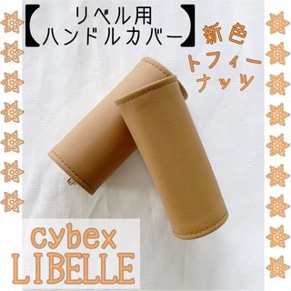 再入荷⭐︎トフィーナッツ　サイベックス リベル用⭐︎ハンドルカバー(ベビーカー用アクセサリー)