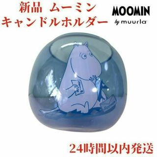 ムーミン(MOOMIN)のMuurla ムーミン キャンドルホルダーブルー 8cm(置物)