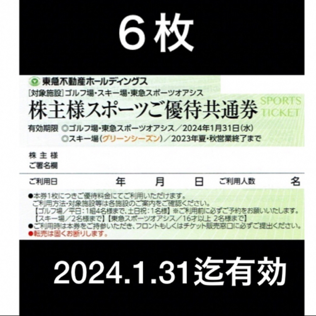 ６枚セット◇東急不動産株主優待券（スポーツオアシス）ゴルフ他優待券