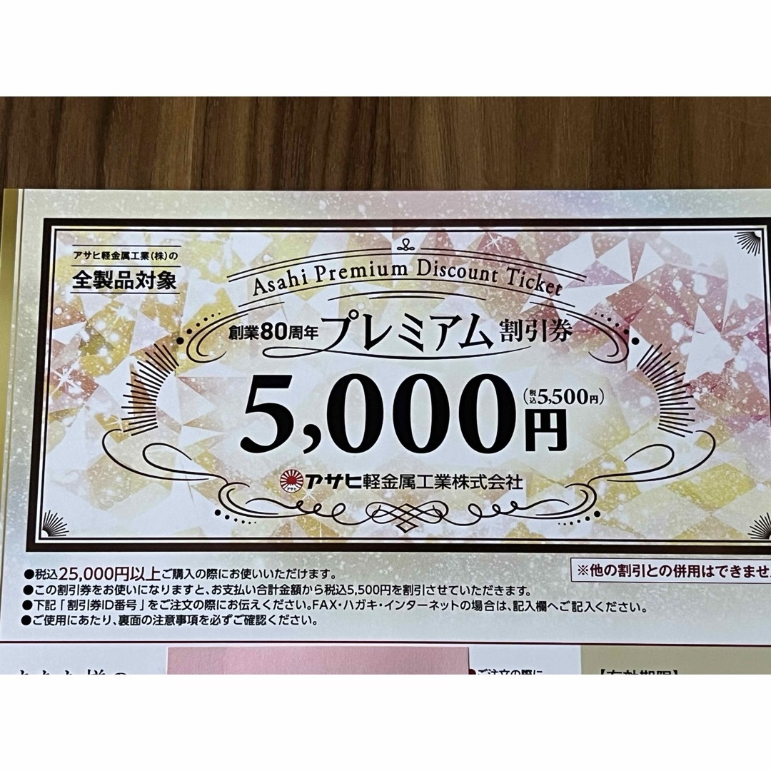 アサヒ系金属プレミアム割引券 - 割引券