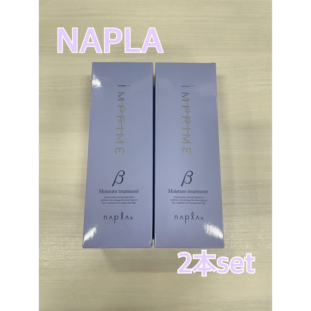 NAPUR(ナプラ)の♡7%オフ♡ ナプラ インプライム モイスチャートリートメントβ 200g 2本 コスメ/美容のヘアケア/スタイリング(トリートメント)の商品写真